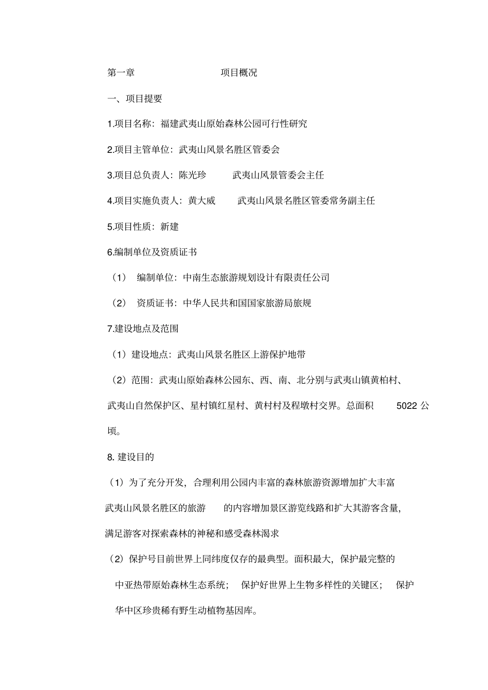 武夷山可行性研究报告_第1页