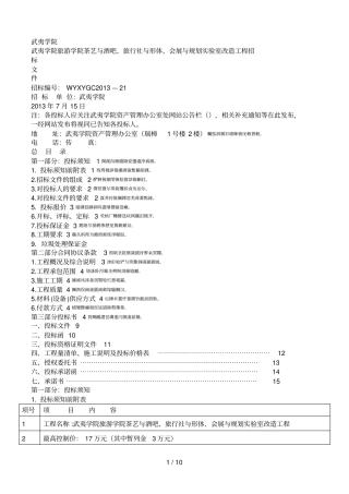 武夷学院旅游学院茶艺与酒吧、旅行社与形体、会展与规划试验室改造工程招001