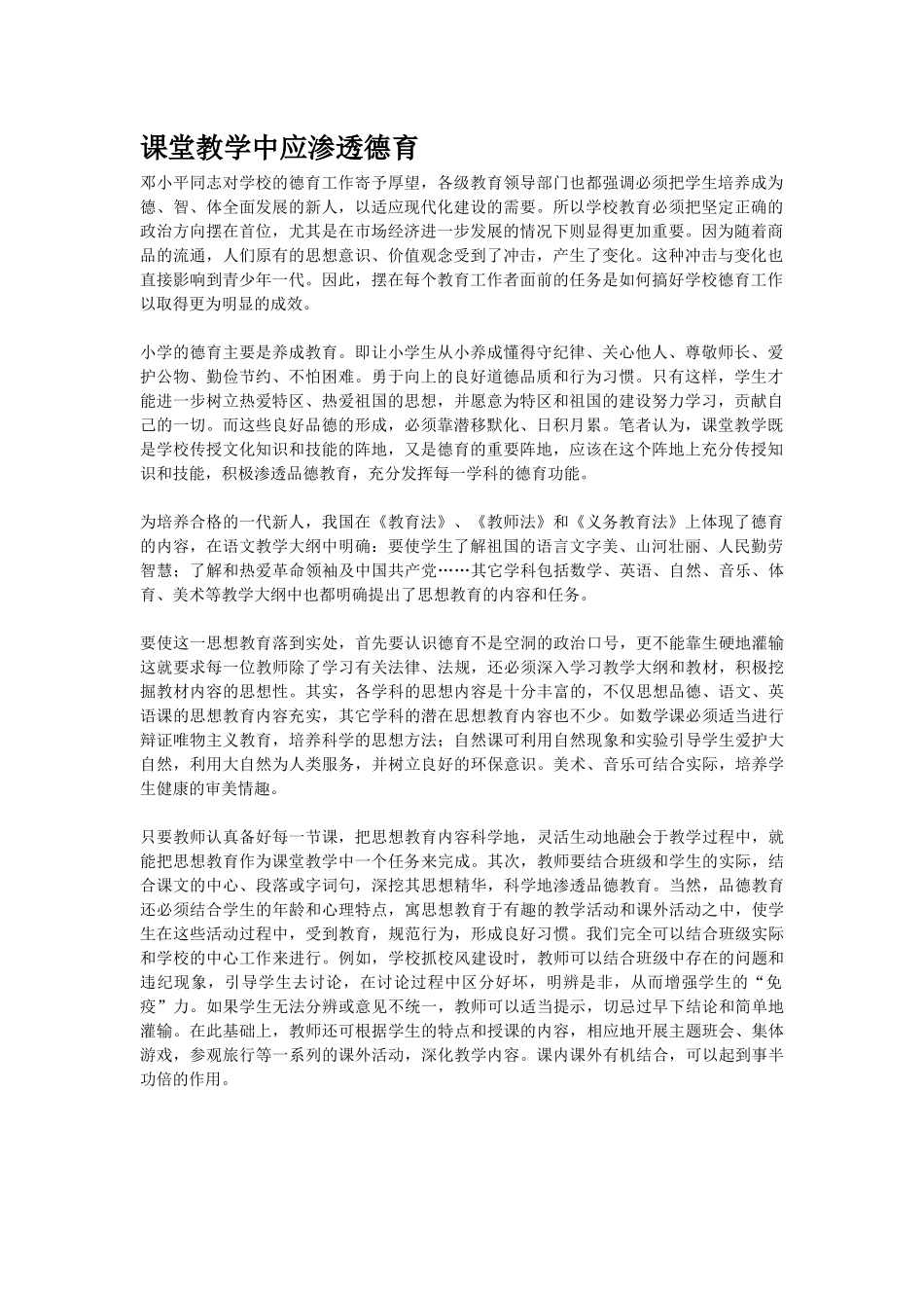 课堂教学中应渗透德育_第1页