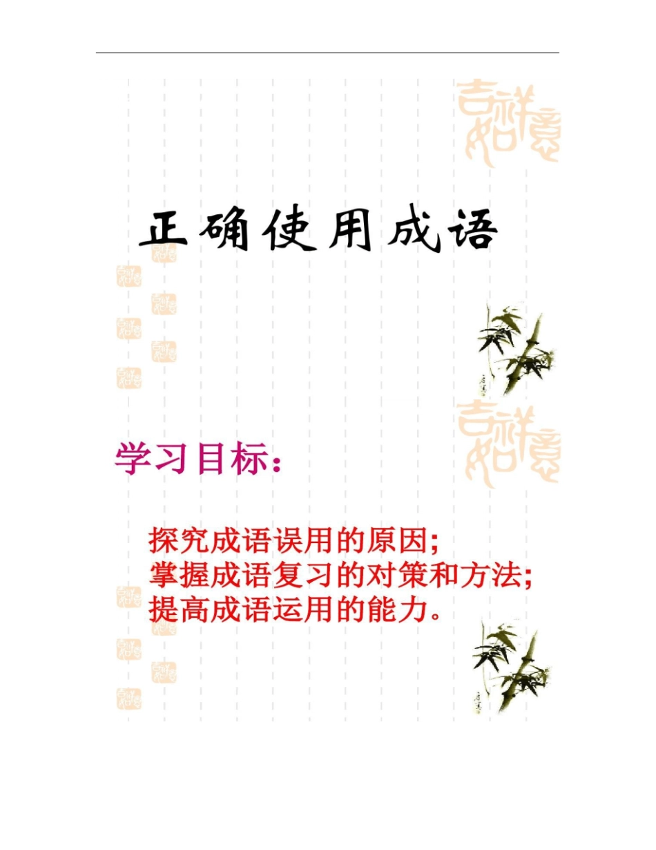 正确使用成语上课_第2页