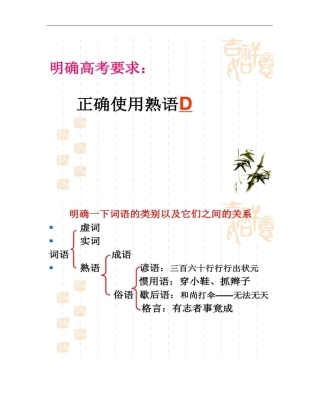 正确使用成语上课