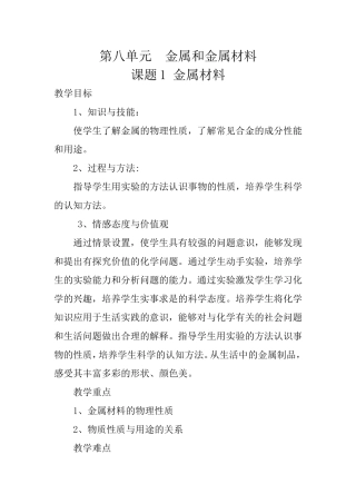 化学第八单元金属和金属材料教案