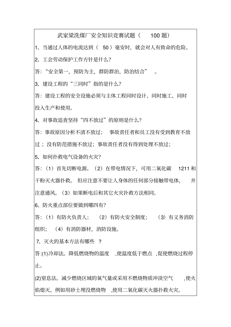 武家梁洗煤厂安全知识竞赛题剖析_第1页