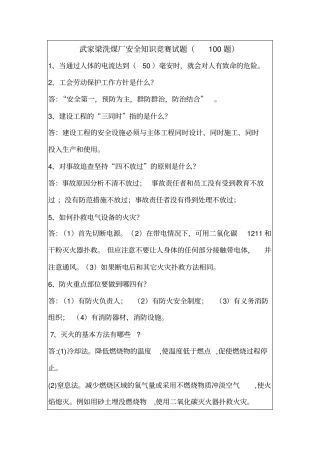 武家梁洗煤厂安全知识竞赛题剖析
