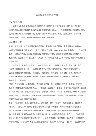 武当道茶营销策划分析