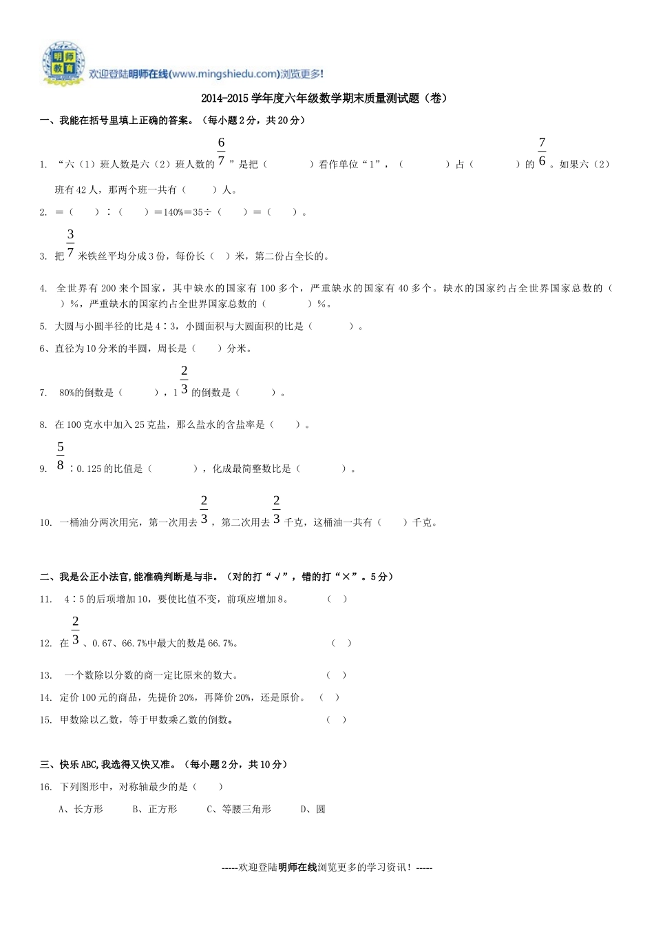 2014-2015学年度六年级数学期末质量测试题(卷)_第1页