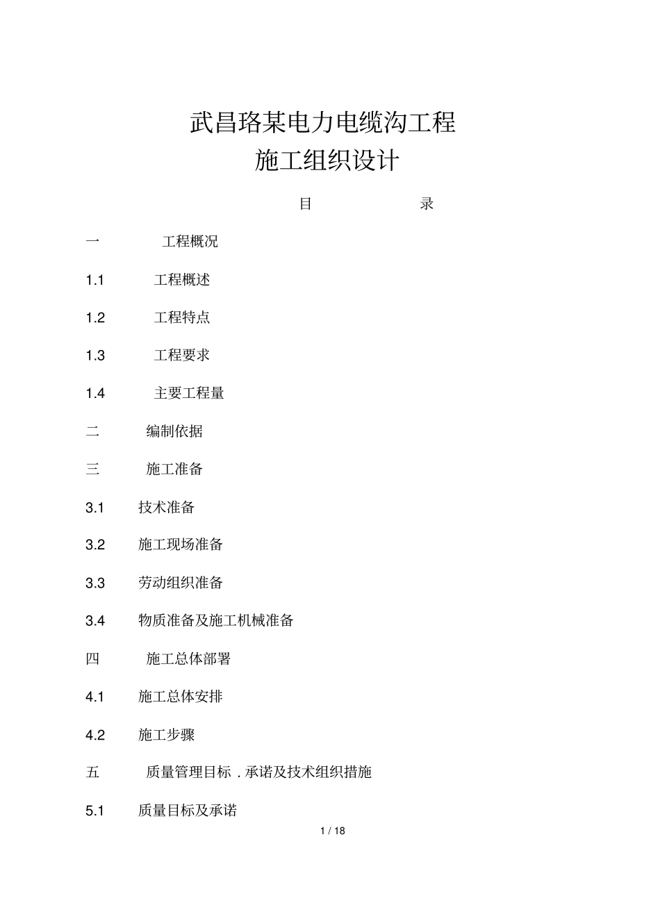 武昌某电力电缆沟工程施工组织设计_第1页
