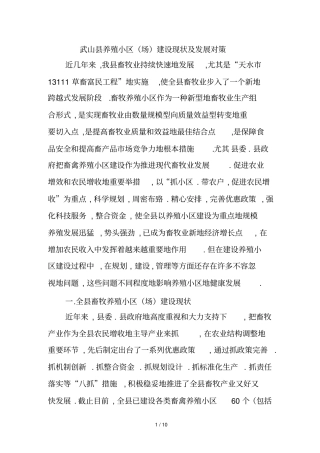 武山养殖小区场建设情况和存在的问题及对策