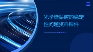 光学谐振腔的稳定性问题资料课件1