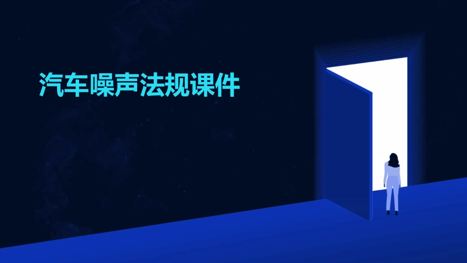 汽车噪声法规课件_第1页