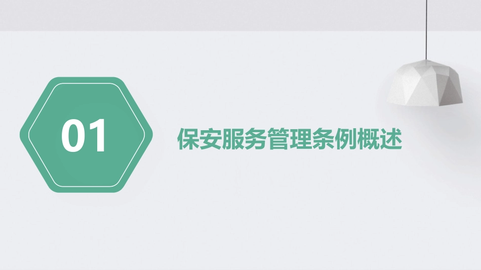 保安服务管理条例讲座课件_第3页