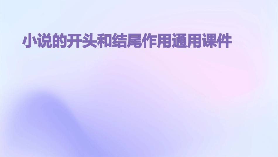 小说的开头和结尾作用通用课件_第1页
