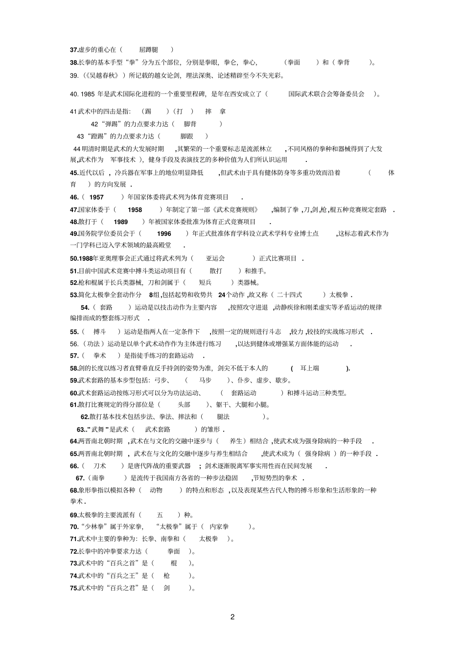 武术理论试题1参考资料_第2页