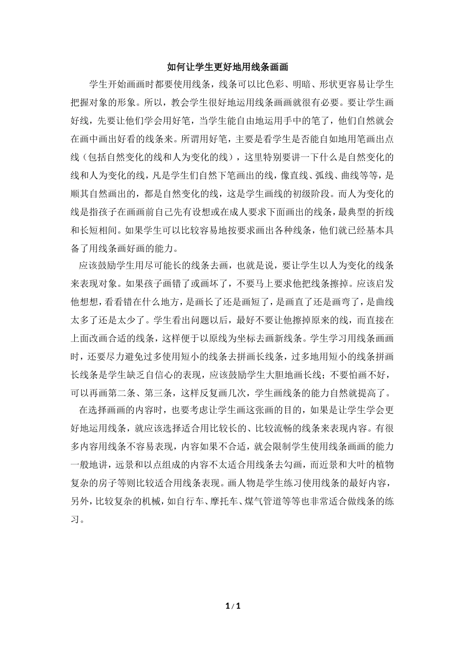 如何让学生更好地用线条画画_第1页