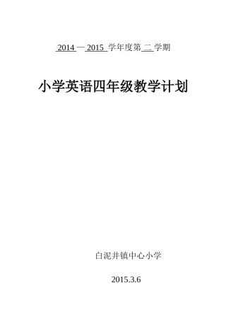 2013新版PEP小学英语四年级下册教学计划