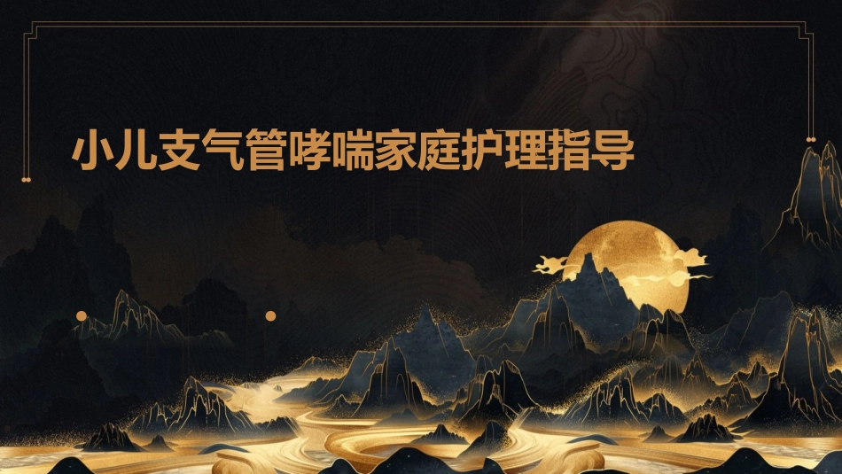 小儿支气管哮喘家庭护理指导_第1页