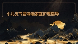 小儿支气管哮喘家庭护理指导