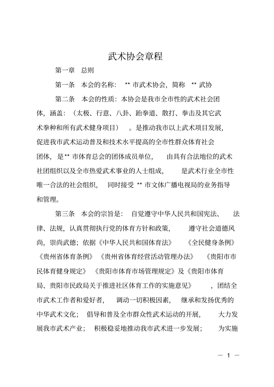 武术协会章程_第1页