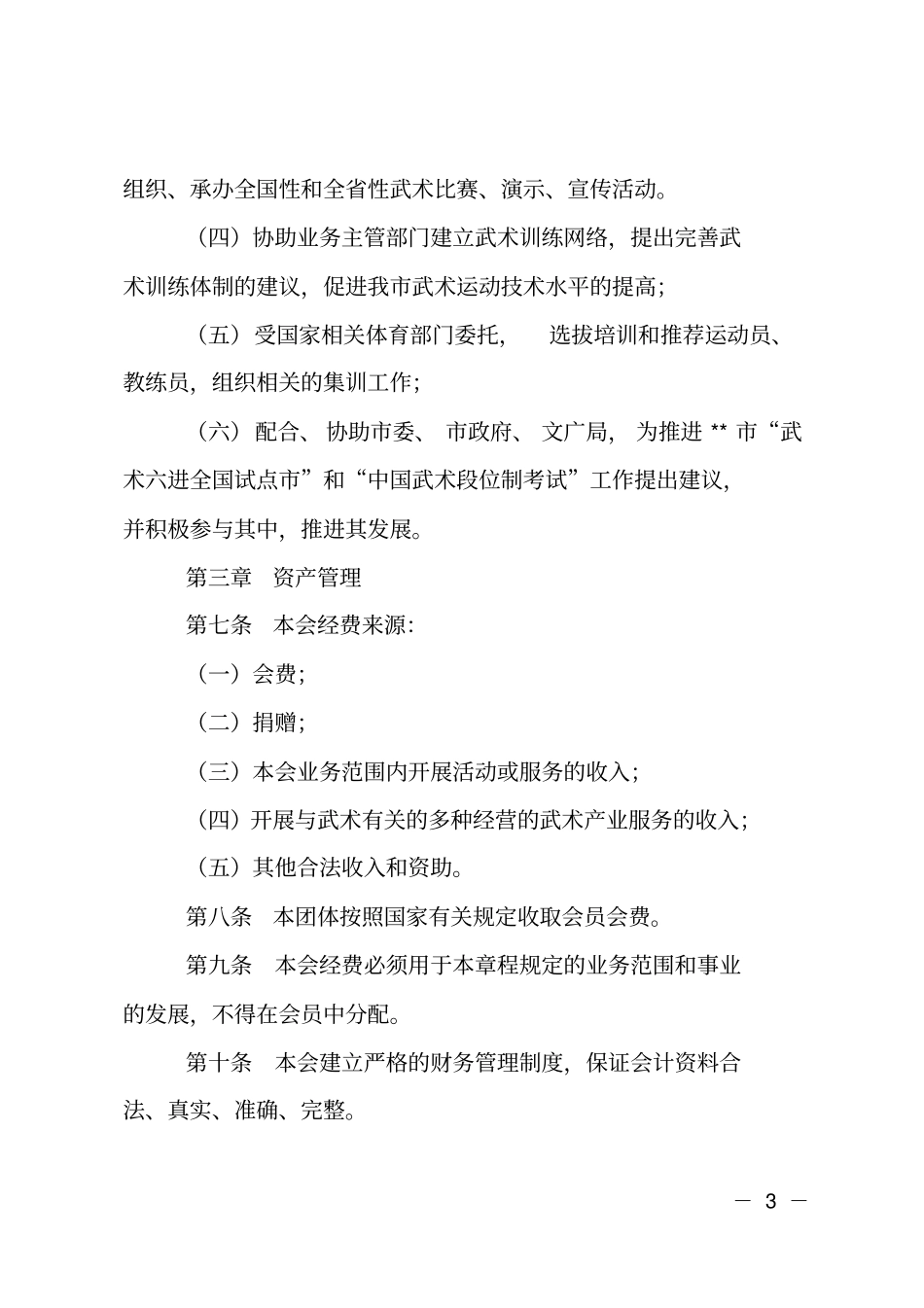 武术协会章程_第3页