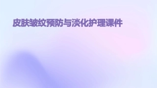 皮肤皱纹预防与淡化护理课件