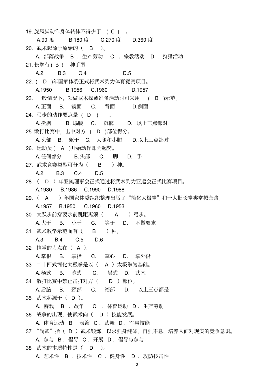 武术考试综合题库汇总_第2页