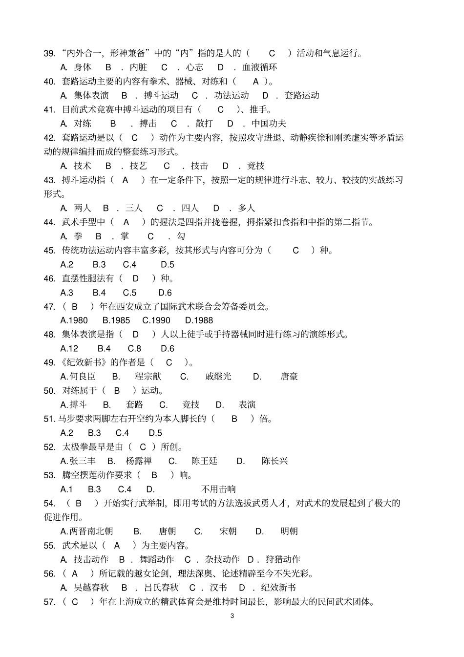 武术考试综合题库汇总_第3页