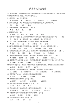 武术考试综合题库汇总
