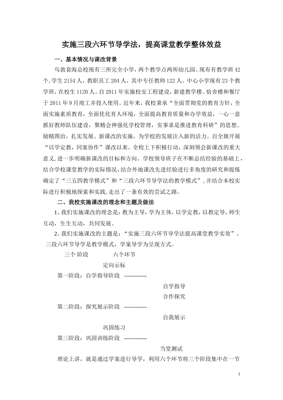 实施三段六环节导学法提高课堂教学整体效益_第1页
