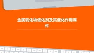 金属氧化物催化剂及其催化作用课件