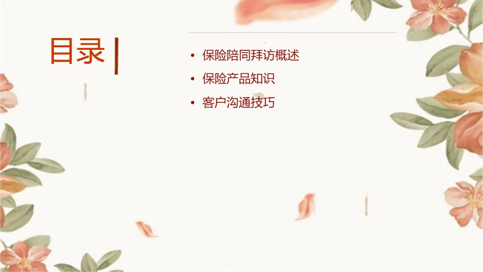 保险陪同拜访课件1_第2页