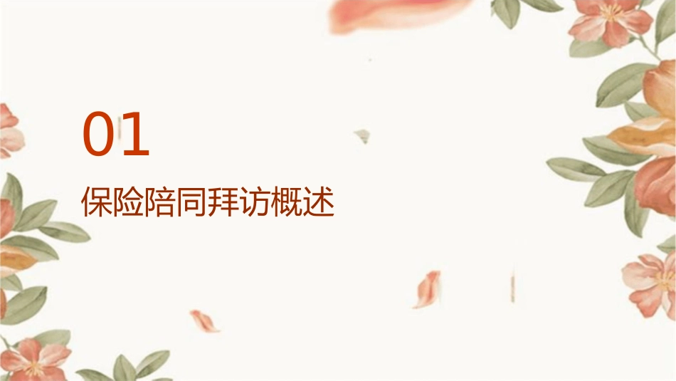 保险陪同拜访课件1_第3页