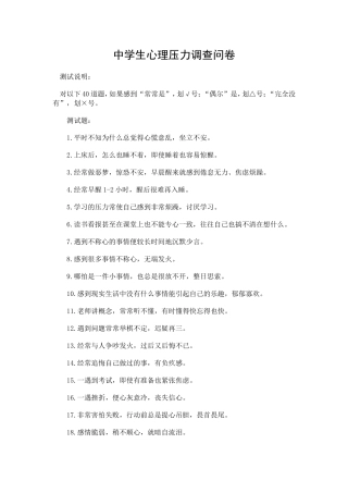 中学生心理压力调查问卷