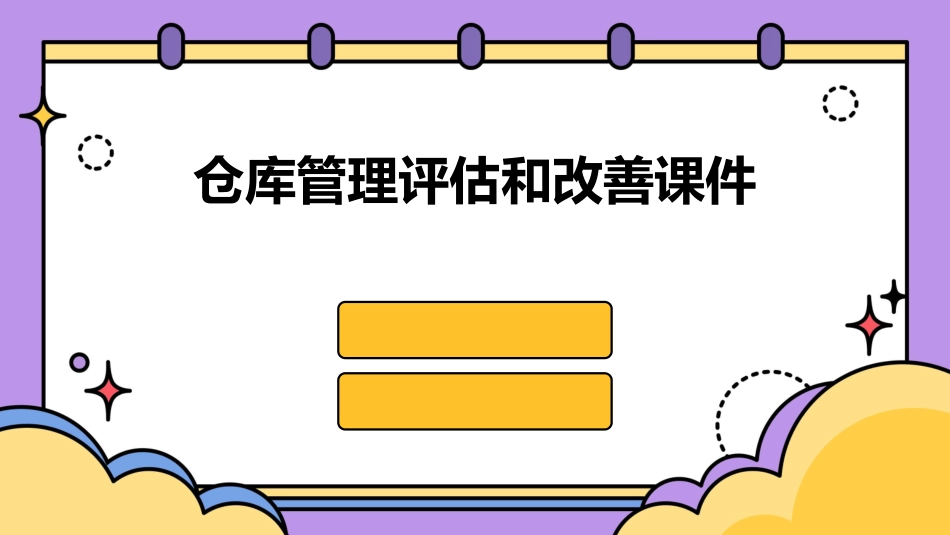 仓库管理评估和改善课件_第1页