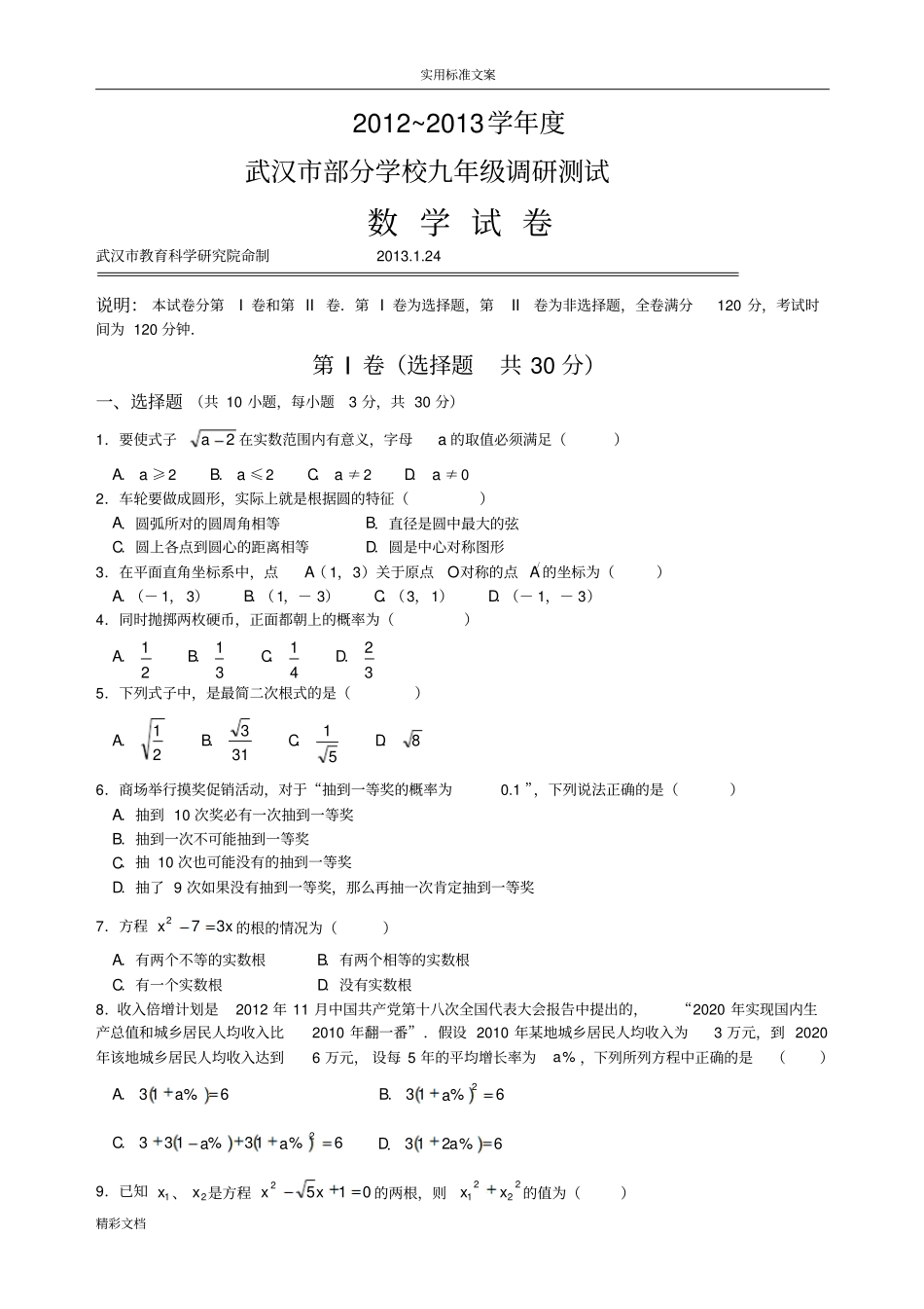 武汉2018元调数学试的题目_第1页