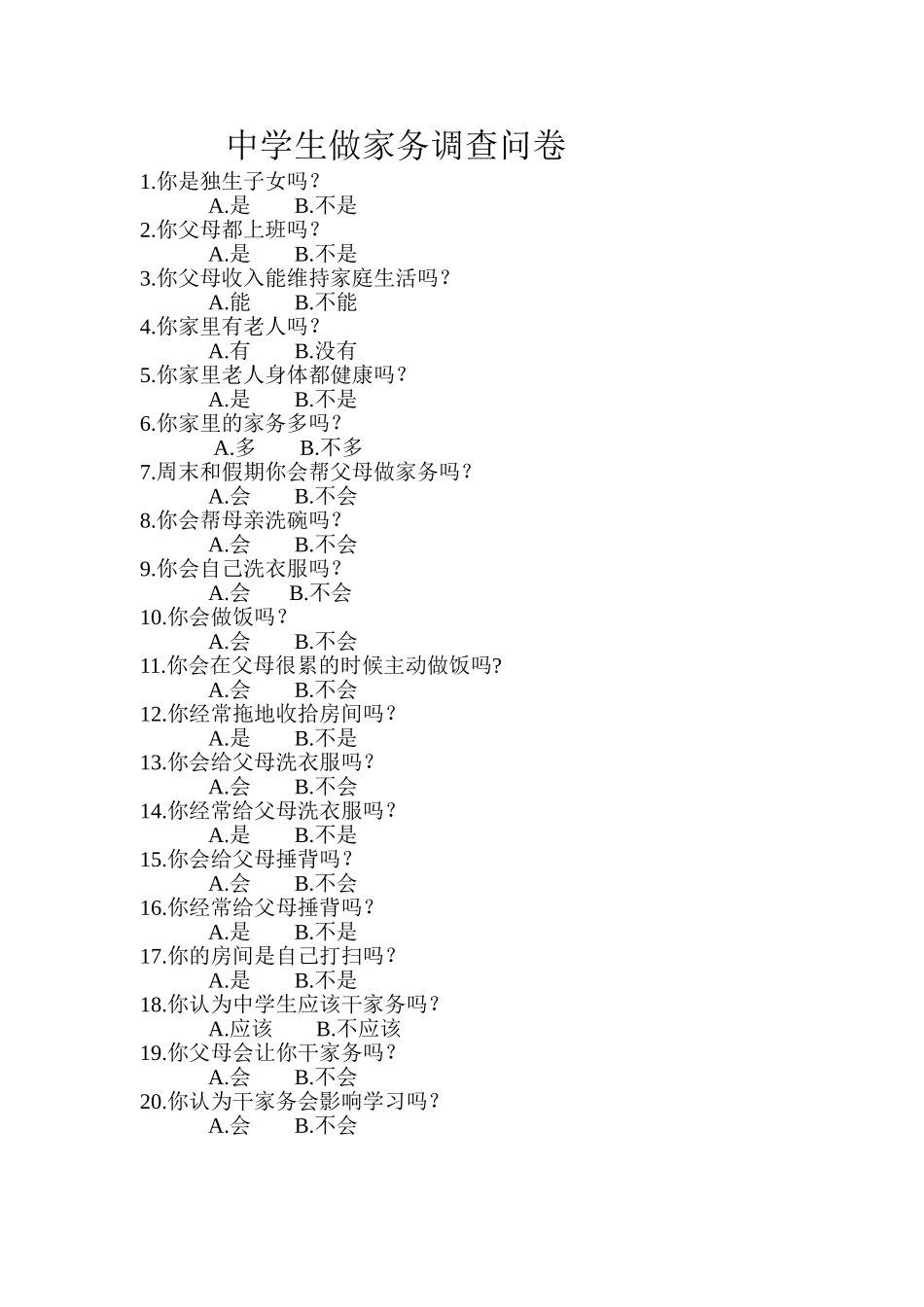 中学生做家务调查问卷_第1页