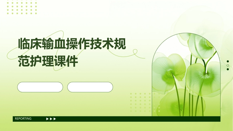 临床输血操作技术规范护理课件_第1页