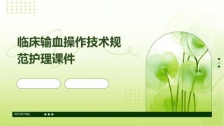 临床输血操作技术规范护理课件