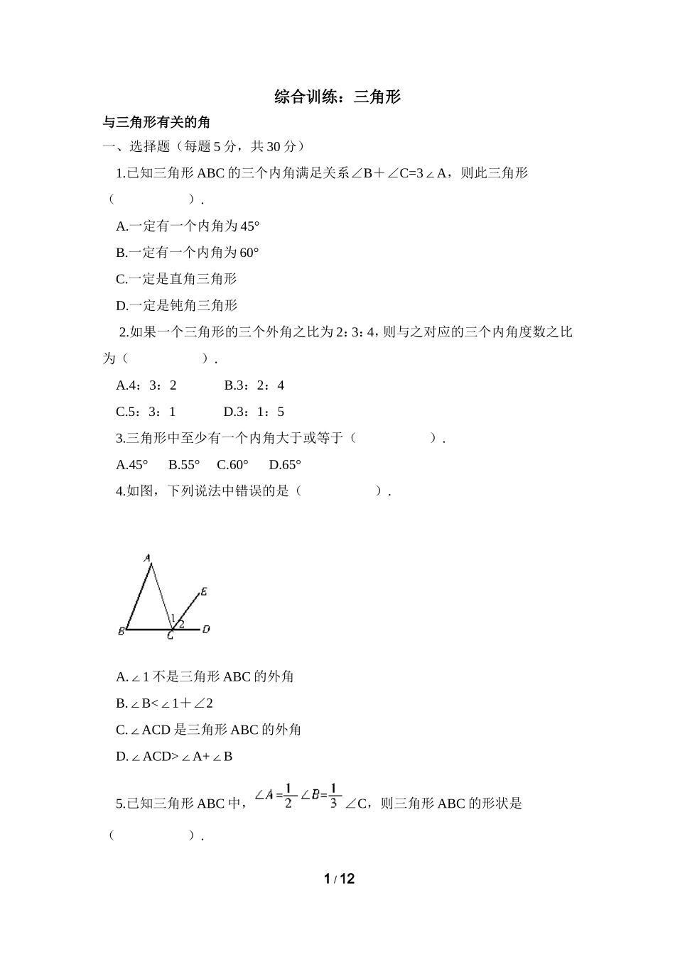 综合训练：三角形_第1页