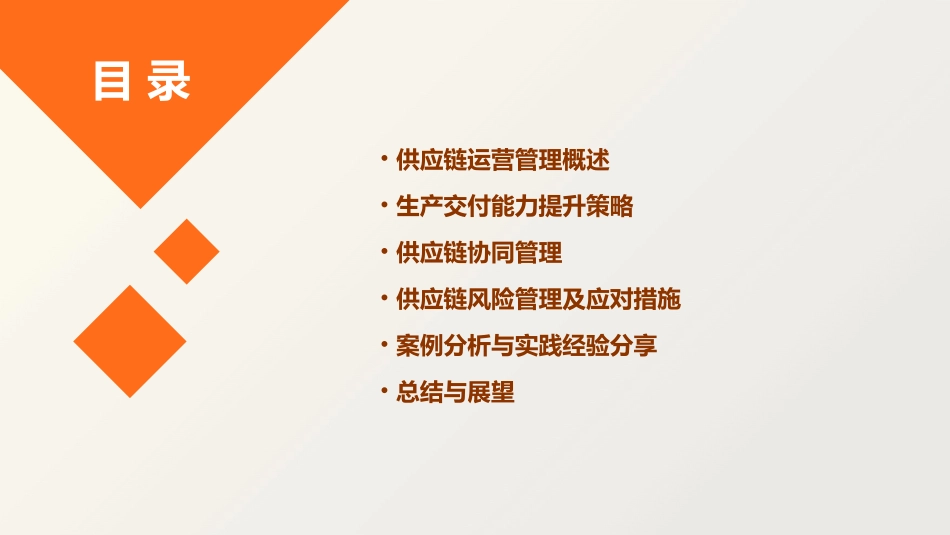 供应链运营管理与生产交付能力提升课件_第2页