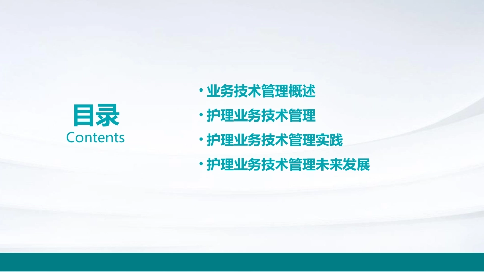 业务技术管理护理课件_第2页