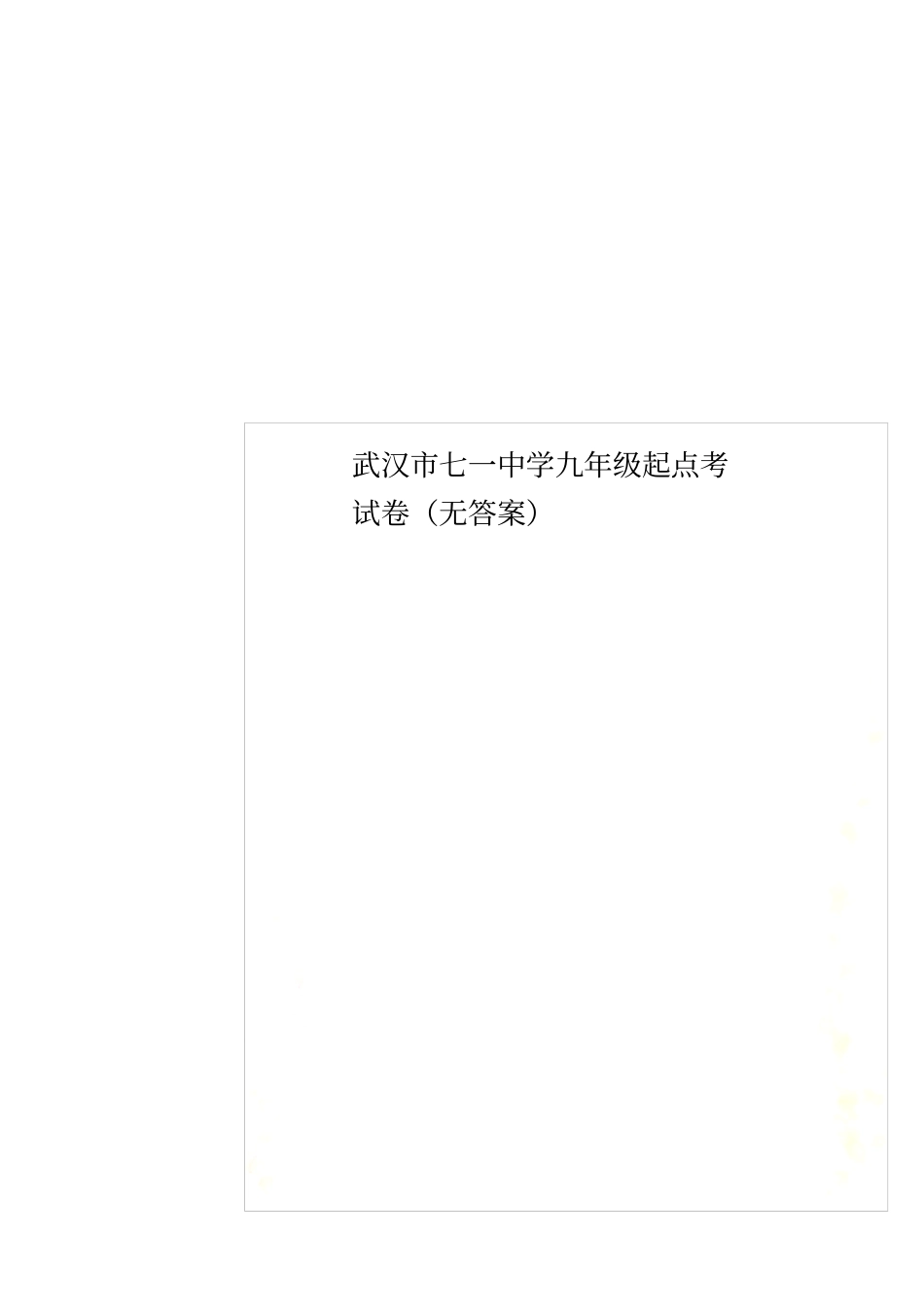 武汉七一中学九年级起点考试卷无答案_第1页