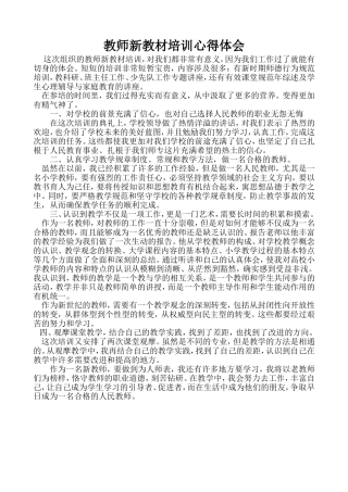 教师新教材培训心得体会