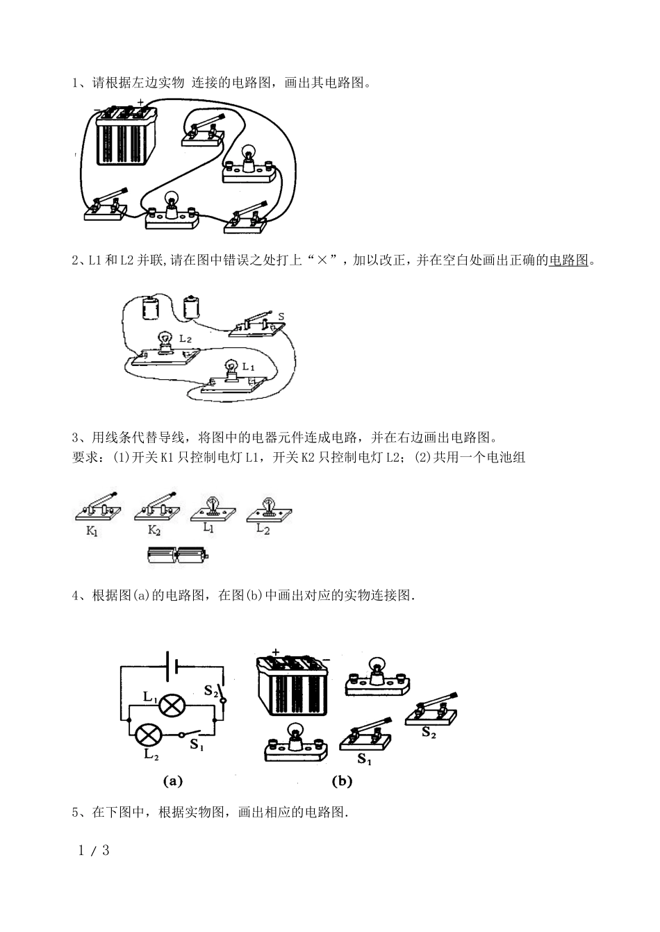 初中物理电路图练习(连线和画图)_第1页