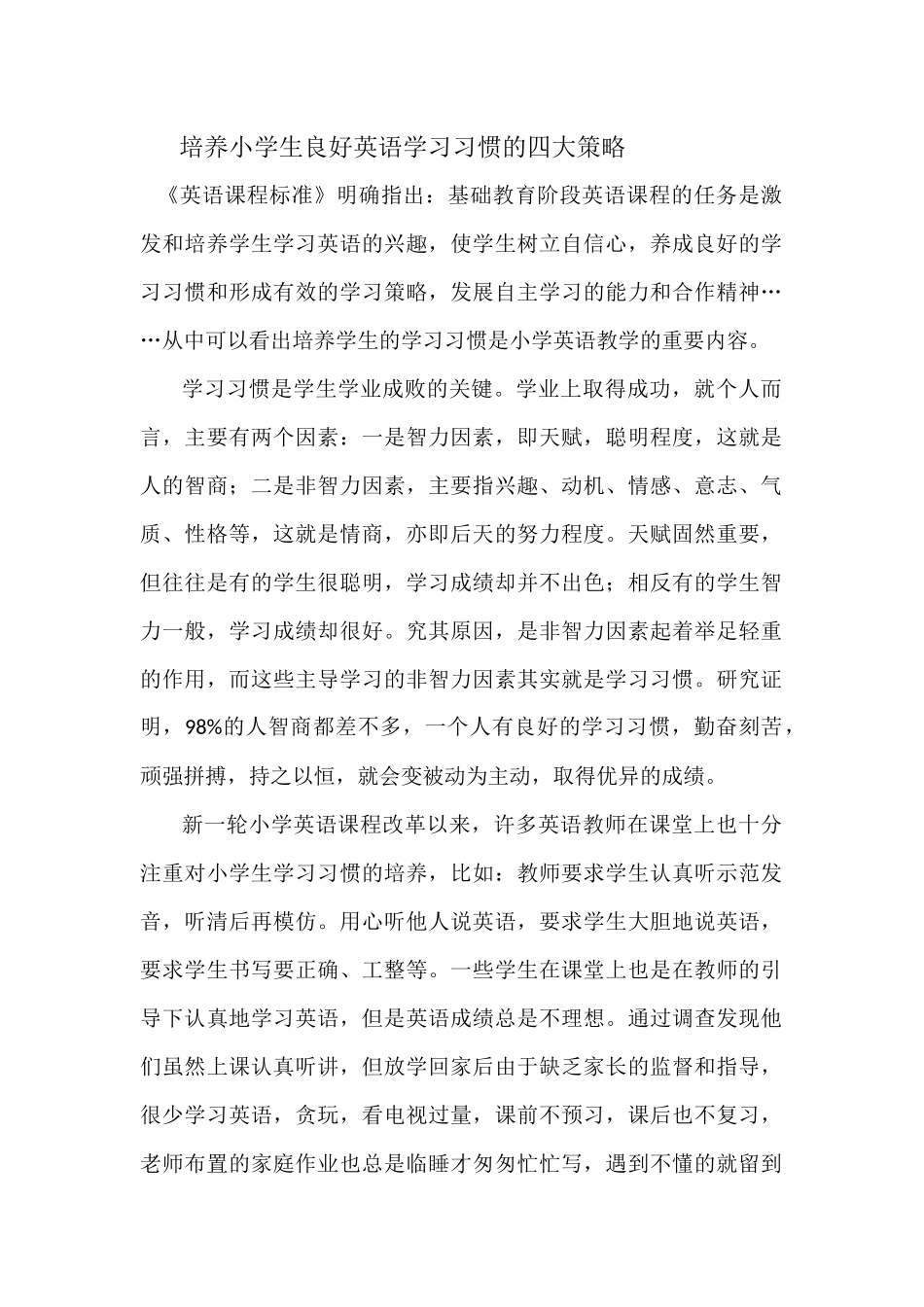 培养小学生良好英语学习习惯的四大策略_第1页