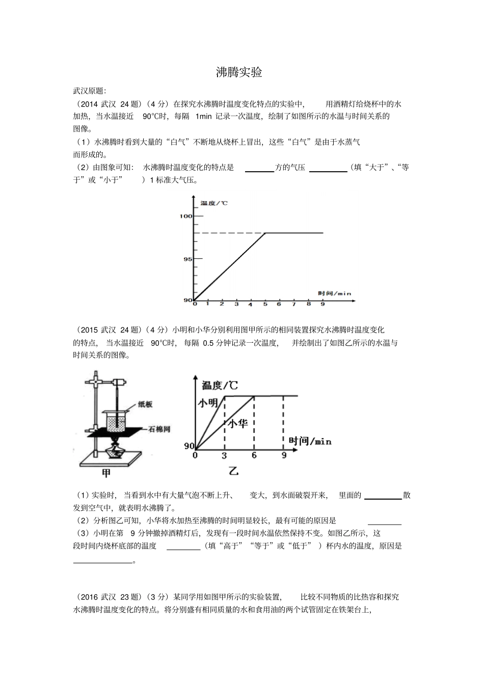 武汉中考复习专题：沸腾试验剖析_第1页