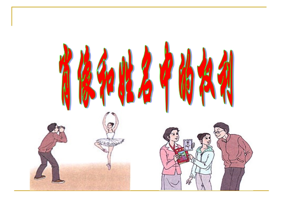 新《肖像和姓名中的权利》课件_第1页