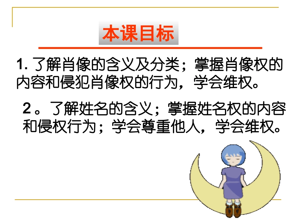 新《肖像和姓名中的权利》课件_第3页