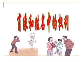 新《肖像和姓名中的权利》课件