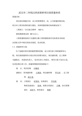 武汉二环线汉西高架桥项目部质量体系