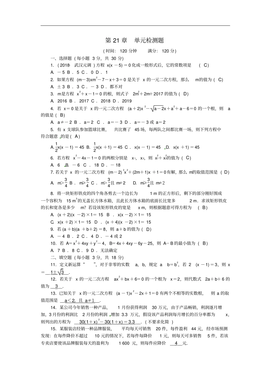 武汉专版九年级数学上册第21章一元二次方程检测题新版新人教版_第1页